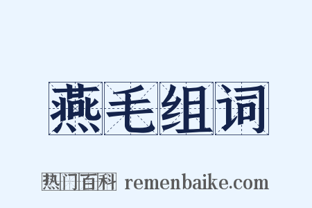 燕毛组词是什么意思的图片